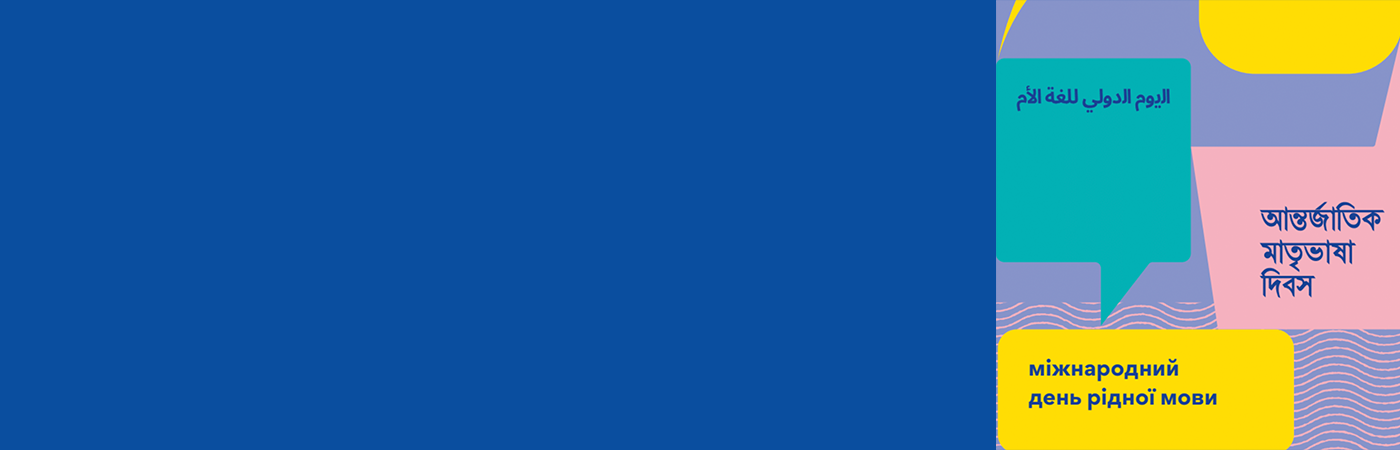 International Mother Language Day 2025 banner
